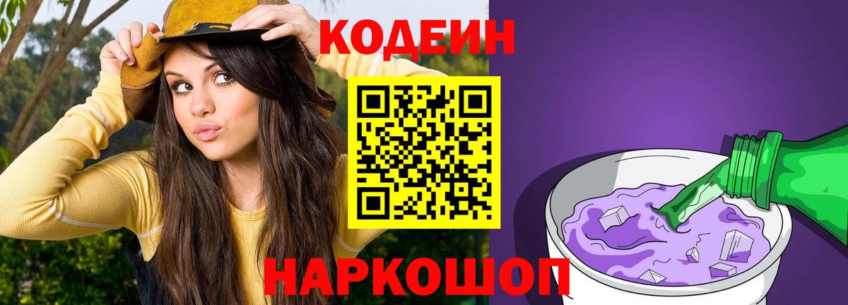 Прохладный  Кодеин Purple Drank  Вход с VPN 